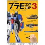かんたんプラモ工作ガイド〈3〉ガンプラ・ミリタリー・ヒコーキ・シップ編(Dセレクション―電撃ホビーマガジンHOW TOシリーズ) [単行本]