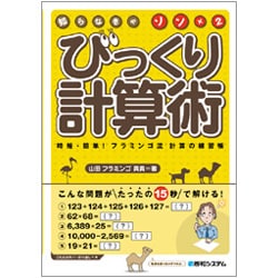 知らなきゃソン×2 びっくり計算術―時短・簡単!フラミンゴ流計算の練習帳 [単行本]