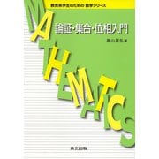 論証・集合・位相入門(教育系学生のための数学シリーズ) [全集叢書]