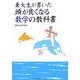 東大生が書いた頭が良くなる数学の教科書 [単行本]