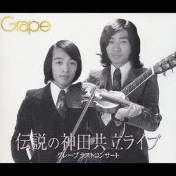 グレープ／伝説の神田共立ライブ