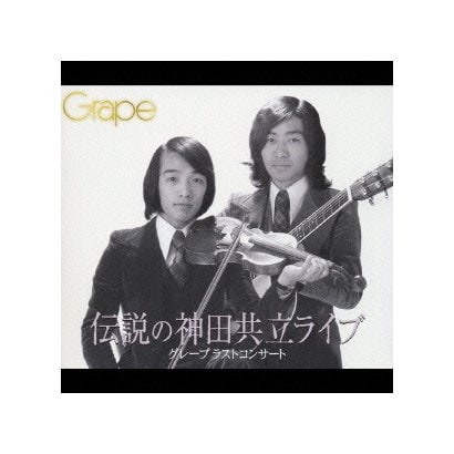 グレープ／伝説の神田共立ライブ