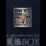真・三國無双 ORIGINAL SOUND TRACK 究極BOX