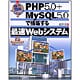 導入効果バツグン!PHP5.0+MySQL5.0で構築する最速Webシステム [単行本]