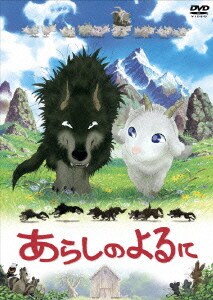 あらしのよるに スタンダード・エディション [DVD]