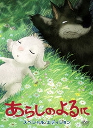 あらしのよるに スペシャル・エディション [DVD]