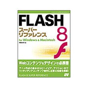 FLASH8スーパーリファレンスfor Windows & Macintosh [単行本]