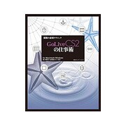 現場の必須テクニック GoLive CS2の仕事術―for Macintosh/Windows [単行本]