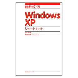 Windows XP ショートカット SP2対応版(速効!ポケットマニュアル) [単行本]