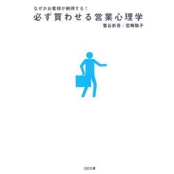 なぜかお客様が納得する!必ず買わせる営業心理学(SB文庫) [文庫]