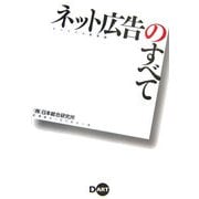 ネット広告のすべて―ビジネスの新常識 [単行本]