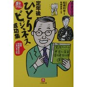 定年後「ひとりビジネス」成功集(小学館文庫) [文庫]