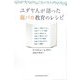 ユダヤ人が語った親バカ教育のレシピ [単行本]