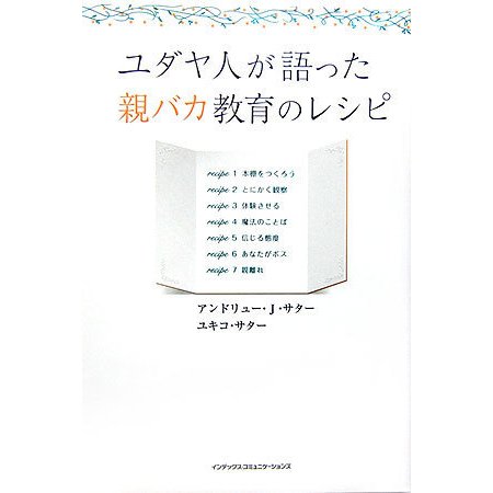 ユダヤ人が語った親バカ教育のレシピ [単行本]