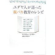 ユダヤ人が語った親バカ教育のレシピ [単行本]