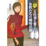 「夢」を仕事に変えた女性たちの成功法則 [単行本]