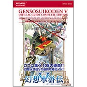 幻想水滸伝5 公式ガイドコンプリートエディション(KONAMI OFFICIAL BOOKS) [単行本]