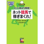 超活用 ネット競馬で稼ぎまくれ!―ネット株より簡単! [単行本]