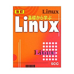 改訂 基礎から学ぶLinux [単行本]
