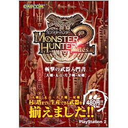 モンスターハンター2 斬撃の武器入門書―大剣・太刀・片手剣・双剣 [単行本]