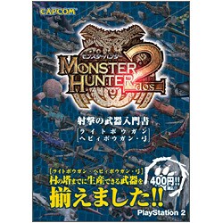 モンスターハンター2 射撃の武器入門書―ライトボウガン・ヘビィボウガン・弓 [単行本]