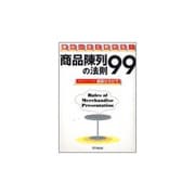 おもしろいほど売れる!商品陳列の法則99(DO BOOKS) [単行本]