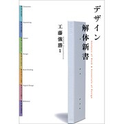デザイン解体新書 [単行本]
