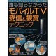誰も知らなかったモバイルTV受信&観賞テクニック－どこでもTV&ビデオが見られる（あおばムック） [ムックその他]