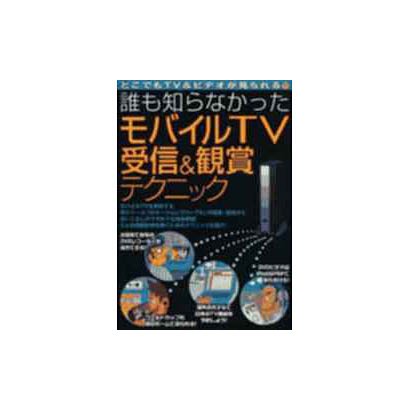 誰も知らなかったモバイルTV受信&観賞テクニック－どこでもTV&ビデオが見られる（あおばムック） [ムックその他]