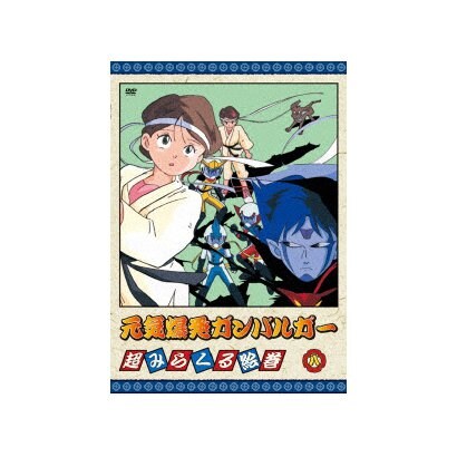 元気爆発ガンバルガー 第8巻 元気爆発ガンバルガー 第8巻