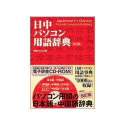 日中パソコン用語辞典 改訂版 [単行本]