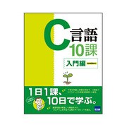 C言語10課 入門編 [単行本]