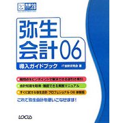弥生会計06導入ガイドブック(完璧マスターシリーズ〈28〉) [単行本]