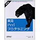 実用Perlプログラミング [単行本]
