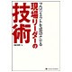 プロジェクトを成功させる現場リーダーの技術 [単行本]