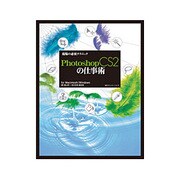 現場の必須テクニック Photoshop CS2の仕事術 [単行本]