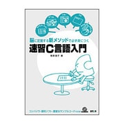速習C言語入門―脳に定着する新メソッドで必ず身につく [単行本]