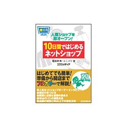超活用 10日間ではじめるネットショップ [単行本]