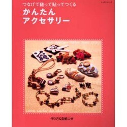 かんたんアクセサリー－つなげて縫って貼ってつくる（レッスンシリーズ） [ムックその他]
