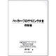 ハッカー・プログラミング大全 攻撃編 [事典辞典]
