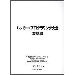 ハッカー・プログラミング大全 攻撃編 [事典辞典]