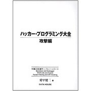 ハッカー・プログラミング大全 攻撃編 [事典辞典]