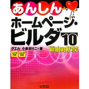 あんしんホームページ・ビルダー10―Windows XP対応 [単行本]