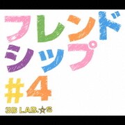 フレンドシップ#4