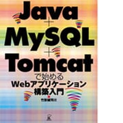Java+MySQL+Tomcatで始めるWebアプリケーション構築入門 [単行本]