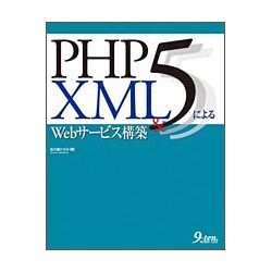 PHP5&XMLによるWebサービス構築 [単行本]
