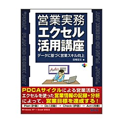 営業実務エクセル活用講座―データに基づく営業スキル向上 [単行本]