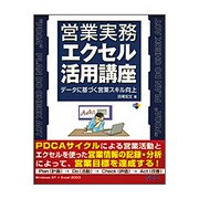 営業実務エクセル活用講座―データに基づく営業スキル向上 [単行本]