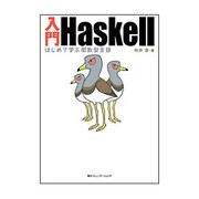 入門Haskell―はじめて学ぶ関数型言語 [単行本]
