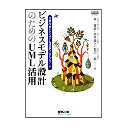 ビジネスモデル設計のためのUML活用―企業改革とシステム構築へのアプローチ [単行本]